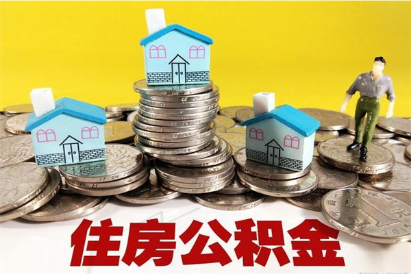 乳山住房在职公积金封存怎么取（还在职但公积金封存）
