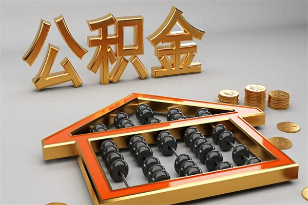 乳山已经离职了住房离职公积金怎么取（离职后住房公积金如何取出来）