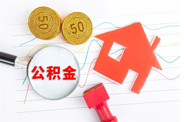 乳山封存公积金取钱（封存公积金提取流程2021）