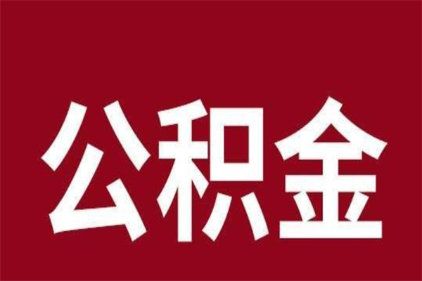 乳山辞职提住房公积金（辞职公积金提取流程）