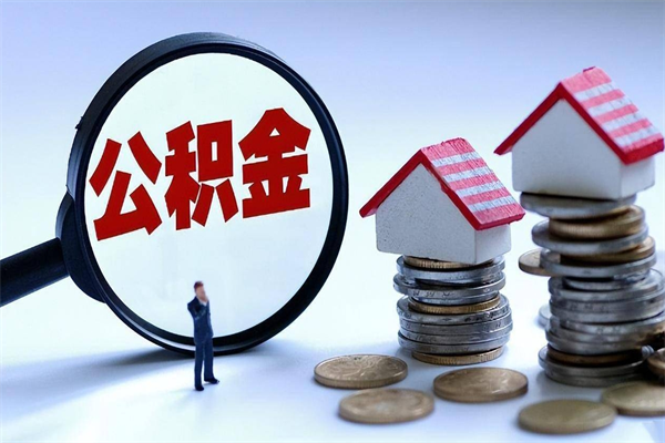 乳山离职一年多了怎么取住房公积金（离职一年多了 想把公积金取出来行吗）