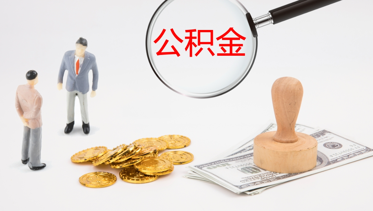 乳山公积金怎么可以全部取出来（住房公积金怎么能全部取出）
