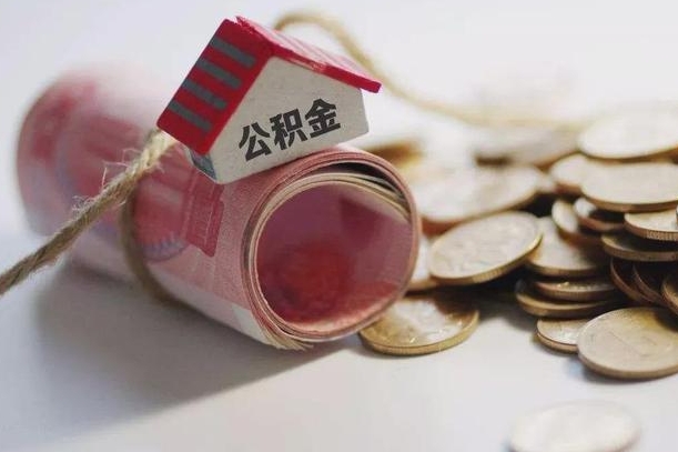 乳山离职了如何取出公积金（已离职怎么取公积金）