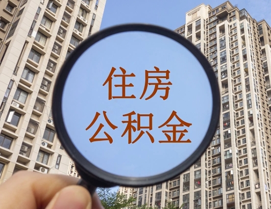 乳山辞职了公积金怎么取（辞职了之后公积金怎么取）