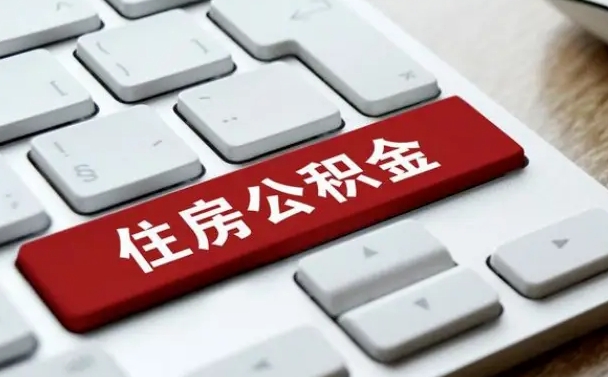 乳山公积金离职提出（公积金离职提取条件）