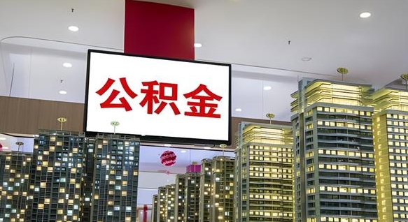 乳山外地人公积金提出（外地人公积金怎么提取公积金）