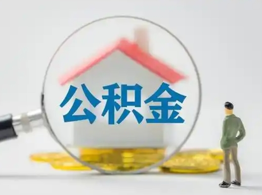 乳山在职有房贷可以把公积金取出来吗（在职人员住房公积金能取吗）