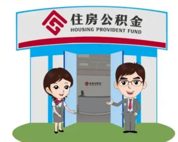 乳山离职人员如何代提住房公积金（离职公积金可以代领吗）